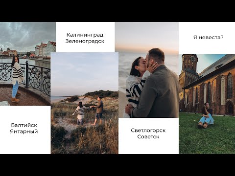 Видео: Две Недели в Калининградской Области: Природа, Море и Я Невеста💍