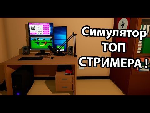 Видео: Симулятор топ стримера !