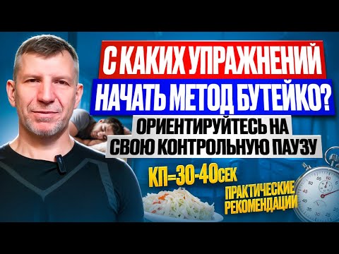 Видео: Как начать Метод Бутейко? В зависимости от контрольной паузы начинать его практику нужно по разному.