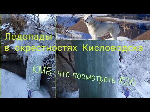 Видео: Кисловодск- ледопады в окрестностях.