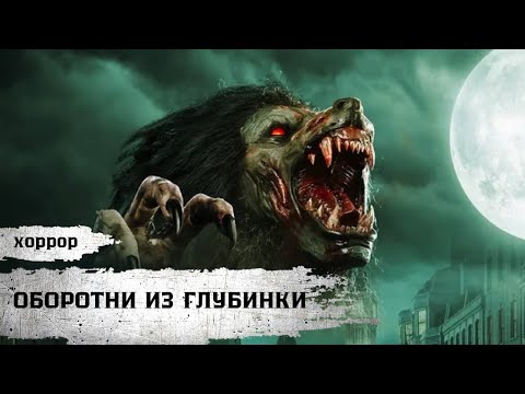 Видео: СМЕРТЕЛЬНАЯ НОЧЬ! Когда ОБОРОТНИ начинают ОХОТУ! Оборотни из глубинки