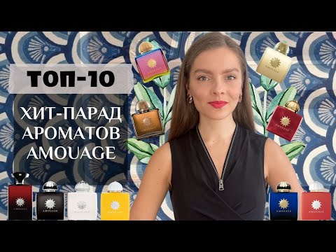 Видео: ТОП-10. ХИТ-ПАРАД АРОМАТОВ AMOUAGE