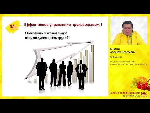 Видео: От учета к планированию производства - на простых примерах