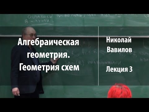 Видео: Лекция 3 | Алгебраическая геометрия. Геометрия схем | Николай Вавилов | Лекториум