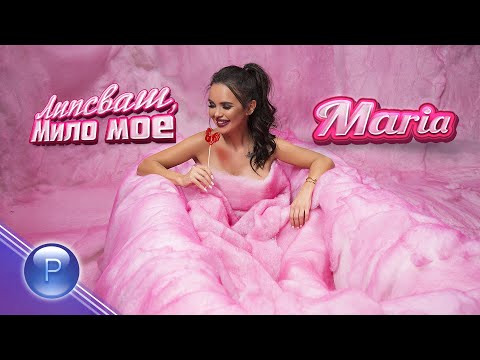 Видео: MARIA - LIPSVASH, MILO MOE / Мария - Липсваш, мило мое, 2019