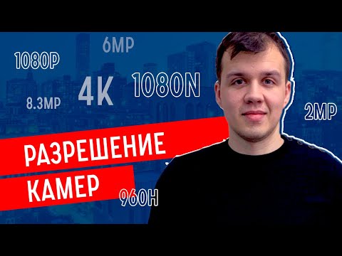 Видео: РАЗРЕШЕНИЕ КАМЕР ВИДЕОНАБЛЮДЕНИЯ!