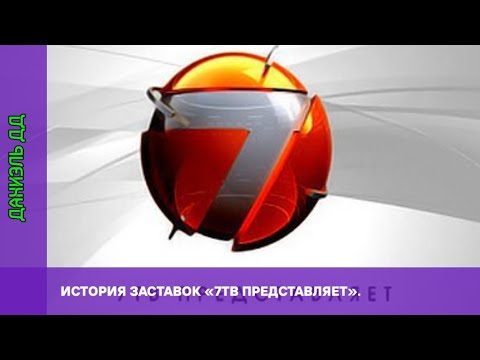 Видео: Выпуск 294. История заставок «7ТВ представляет».