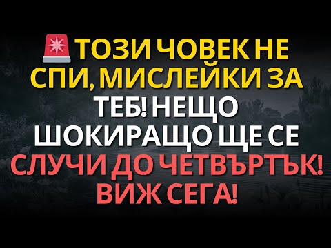 Видео: 🚨 ТОЗИ ЧОВЕК НЕ СПИ, МИСЛЕЙКИ ЗА ТЕБ! НЕЩО ШОКИРАЩО ЩЕ СЕ СЛУЧИ ДО ЧЕТВЪРТЪК! ВИЖ СЕГА!