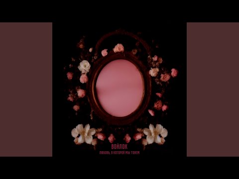 Видео: Никогда не знать тебя