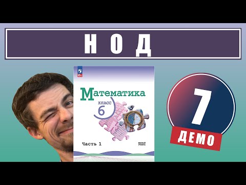 Видео: 7. Наибольший общий делитель (НОД). Взаимно простые числа | 6 класс (демо)