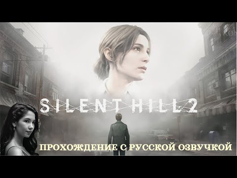 Видео: SILENT HILL 2 REMAKE ►Первое прохождение (Русская озвучка) ► Часть 3 ► Ремейк Сайлент Хилл 2