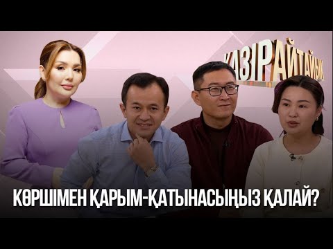 Видео: «Қазір айтайық» ток-шоуы. Көршімен қарым-қатынасыңыз қалай?