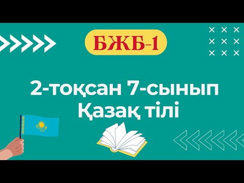 Видео: Қазақ тілі 7-сынып БЖБ-1 2-тоқсан