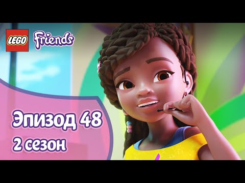 Видео: Шоу нельзя отменять 👭 Эпизод 48, Сезон 2 | LEGO Friends: Подружки-супергерои