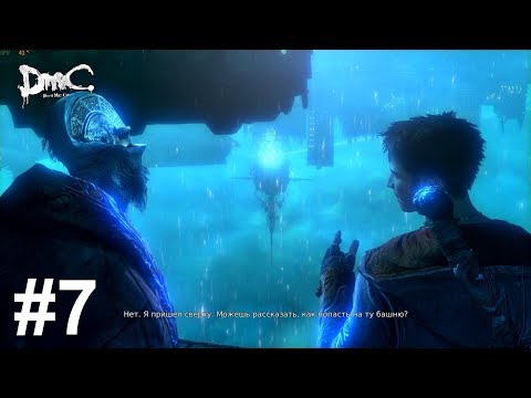 Видео: DMC Devil May Cry Миссия 7 Ниспровержение Overturn