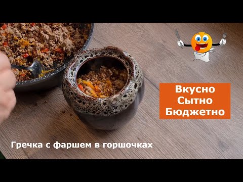 Видео: Такой ужин понравится всем! Гречка с фаршем в горшочках. Вкусно, сытно, бюджетно.