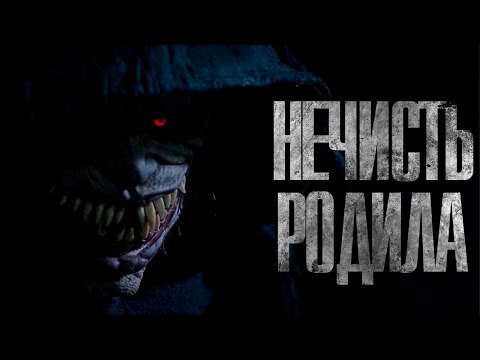 Видео: НЕЧИСТЬ РОДИЛА. Страшные истории