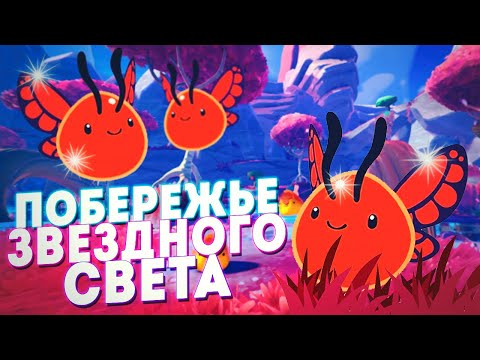 Видео: СЛАЙМЫ С ПОБЕРЕЖЬЯ ЗВЕЗДНОГО СВЕТА! - SLIME RANCHER 2