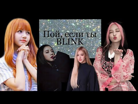 Видео: ~Пой, если ты BLINK~ #2