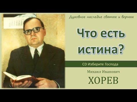 Видео: Что есть истина? (М. И. Хорев)