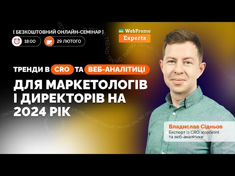 Видео: Семінар: Тренди в CRO та Веб-аналітиці для маркетологів і директорів на 2024 рік, з Владом Сідньовим