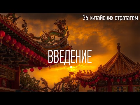 Видео: тридцать шесть (36) китайских стратагем - введение