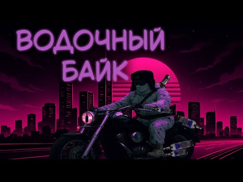 Видео: Водочный байк [Crime boss]