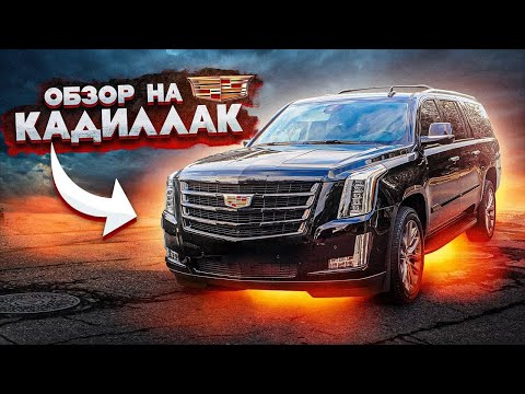 Видео: Cadillac Escalade  2020  - Большой тест-драйв \ 2020 cadillac Escalade ESV