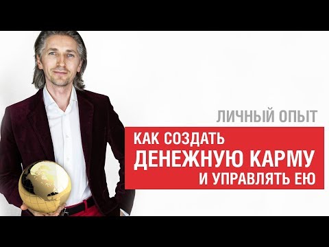 Видео: Как создавать денежную карму и управлять ею. Личный опыт!