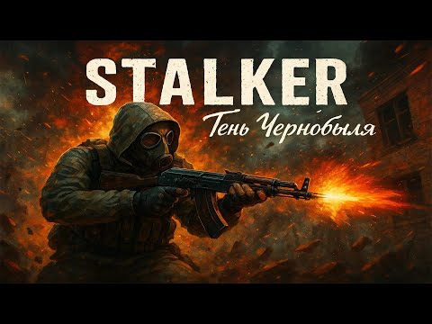 Видео: Stalker Тень Чернобыля Прохождение Часть 3