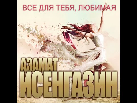 Видео: Азамат Исенгазин - Всё для тебя, любимая/ПРЕМЬЕРА АЛЬБОМА 2024