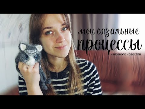Видео: О моих текущих вязальных процессах, ситуации в семье и возрождении старой любви к...