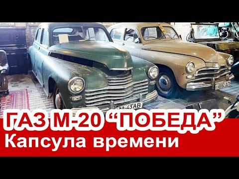 Видео: Нашли КАПСУЛУ ВРЕМЕНИ ГАЗ М-20 ПОБЕДА