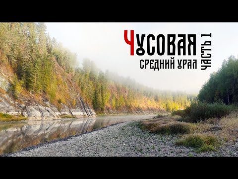 Видео: Река Чусовая. Водный поход 1 часть