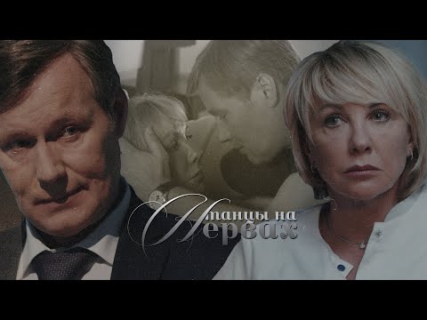Видео: Павлова и Алеников - Танцы на нервах | Склифосовский