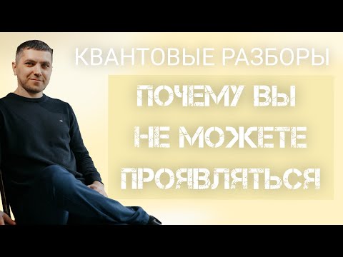 Видео: Что Мешает Быть ПРОЯВЛЕННЫМ? | Квантовые разборы