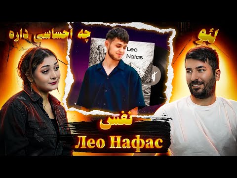 Видео: Leo Nafas Лео Нафас  💗💗  ری اکشن دختر و پسر ایرانی به  آهنگ لِو روشن - نفس