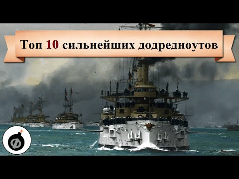 Видео: Топ 10 додредноутов(эскадренных броненосцев). Монстры, упустившие время.