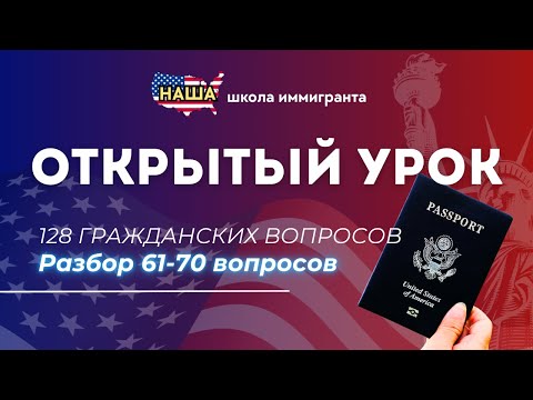 Видео: Открытый Урок 7: Учим НОВЫЕ Гражданские Вопросы с Нуля