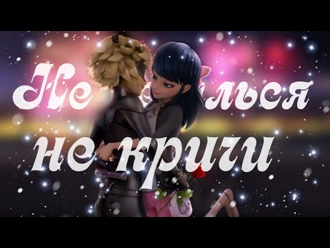 Видео: Клип Леди Баг и Супер Кот ( не печалься не кричи)