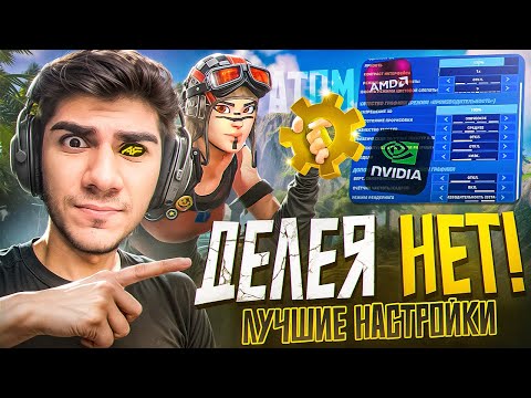 Видео: ЛУЧШИЕ НАСТРОЙКИ ДЛЯ КИБЕРСПОРТА В ФОРТНАЙТЕ | УМЕНЬШЕНИЕ ПИНГА И ПОВЫШЕНИЕ ФПС