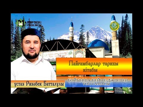 Видео: Пайғамбарлар тарихы. 4-дәріс. ұстаз Ризабек Батталұлы