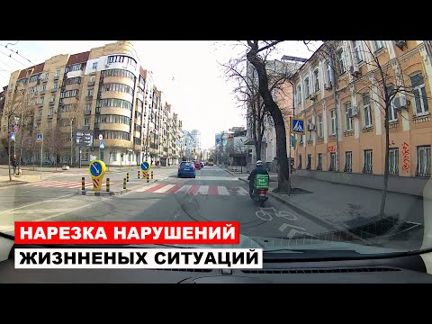 Видео: Нарезка нарушений, Жизненных ситуаций