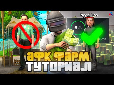 Видео: ГАЙД по АФК ЗАРАБОТКУ на АРИЗОНА РП! ✅💰 ЛУЧШИЕ ВЛОЖЕНИЯ на ARIZONA RP (GTA SAMP)