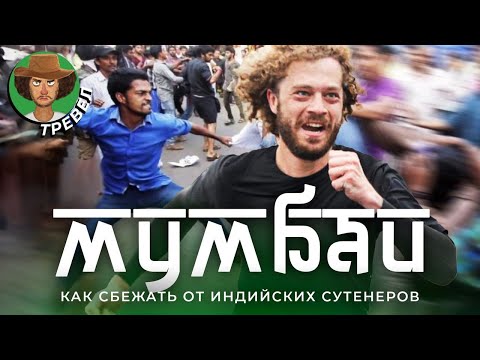 Видео: Мумбаи: столица индийских трущоб | Кругом грязь, нищета и большие деньги