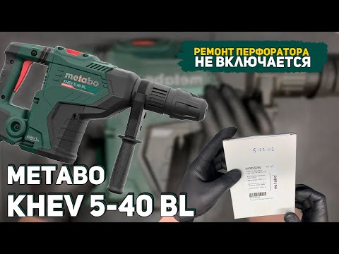 Видео: Резистор или Электронный блок? Ремонт перфоратора Metabo KHEV 5-40 BL