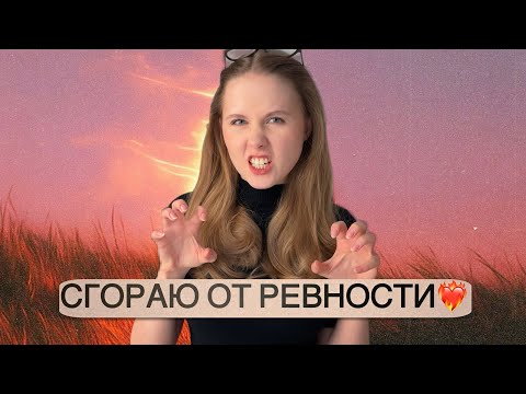 Видео: Ревность в отношениях: к бывшим, к работе, к друзьям, к семье. Психология ревности