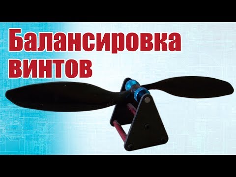 Видео: Советы моделистам. Балансировка пропеллера. Первый способ | Хобби Остров.рф