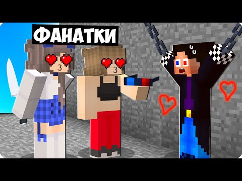 Видео: 😍МОИ БЕЗУМНЫЕ ФАНАТКИ ПОХИТИЛИ МЕНЯ В МАЙНКРАФТ! ШЕДИ MINECRAFT