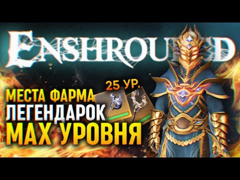 Видео: БЕСКОНЕЧНЫЙ ФАРМ ЛЕГЕНДАРОК МАКС 25 УРОВНЯ 🅥 ЭНШРАУДЕТ МЕСТА ФАРМА ЛЕГЕНДАРНОГО ОРУЖИЯ И БРОНИ